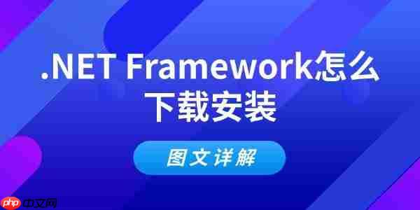 .NET Framework怎么下载安装 图文详解
