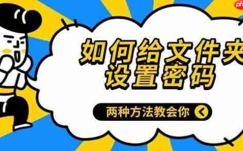 如何给文件夹设置密码 两种方法教会你