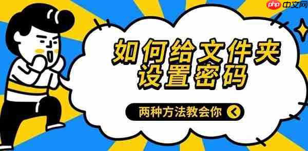 如何给文件夹设置密码 两种方法教会你