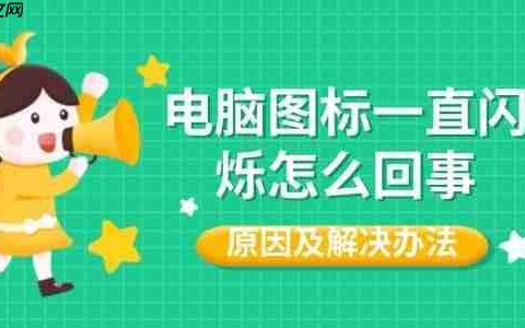 电脑图标一直闪烁怎么回事 原因及解决办法