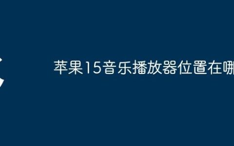 苹果15音乐播放器位置在哪
