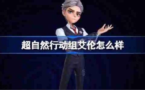 超自然行动组艾伦怎么样-超自然行动组艾伦强度解析