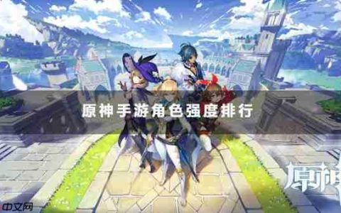原神手游角色强度排行