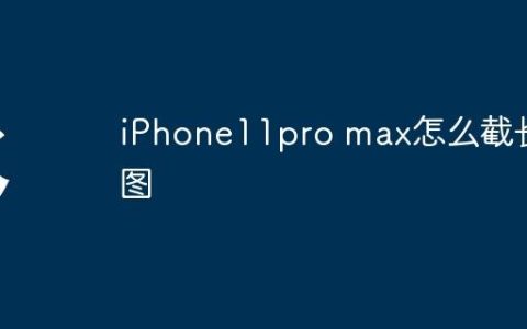 iPhone11pro max怎么截长图