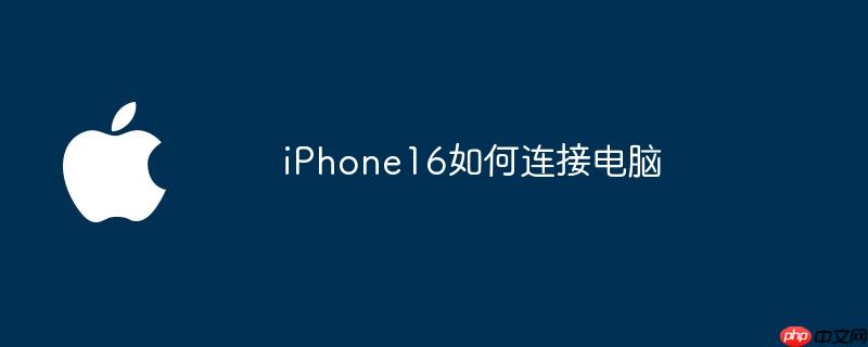 iphone16如何连接电脑