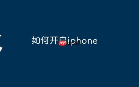 如何开启iphone