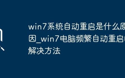 win7系统自动重启是什么原因_win7电脑频繁自动重启的解决方法