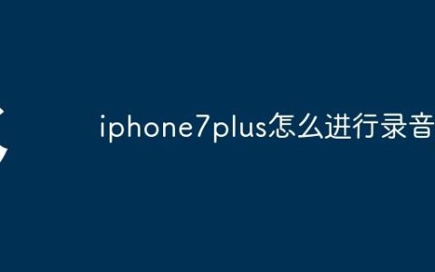 iphone7plus怎么进行录音