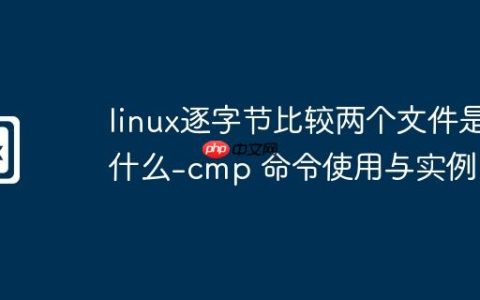 linux逐字节比较两个文件是什么-cmp 命令使用与实例