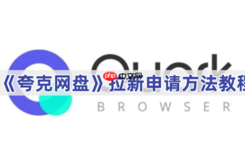 夸克网盘拉新怎么申请 夸克网盘拉新申请方法教程