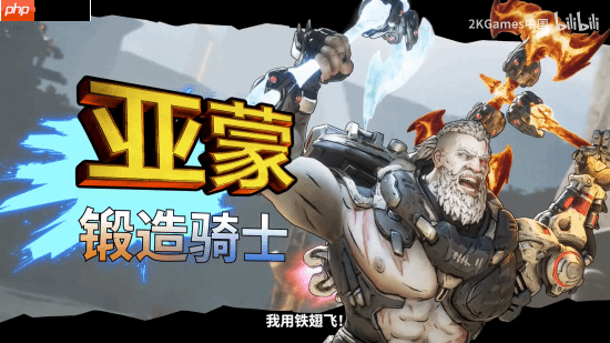 《无主之地4》亚蒙实机演示:能耍冰火两重天的大只佬!
