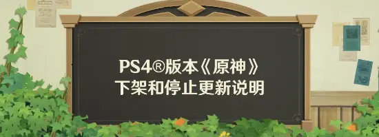 《原神》PS4版本将下架停更！设备配置性能等原因