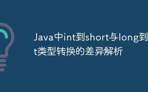 Java中int到short与long到int类型转换的差异解析