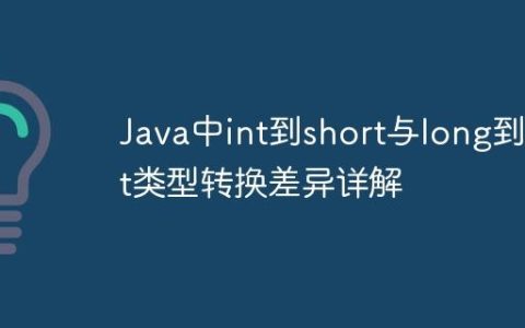 Java中int到short与long到int类型转换差异详解