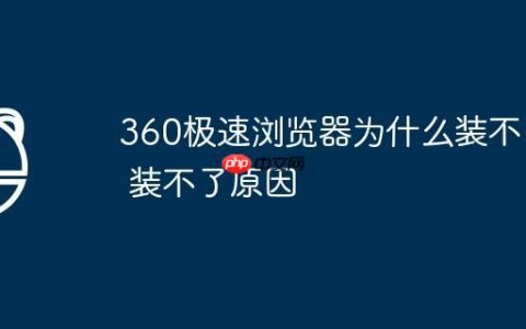 360极速浏览器为什么装不了 装不了原因