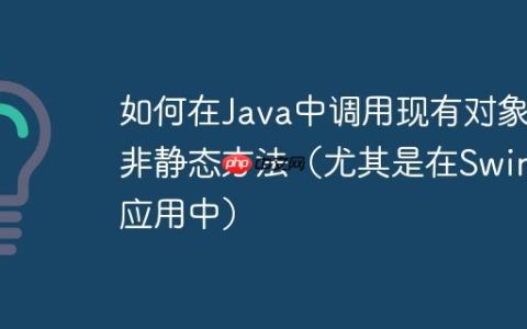 如何在Java中调用现有对象的非静态方法（尤其是在Swing应用中）