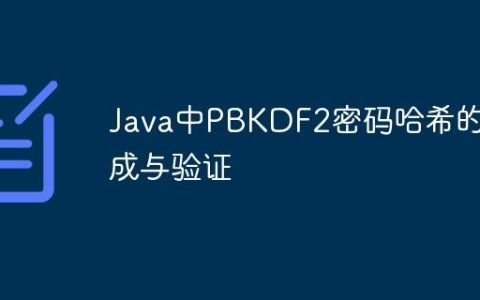 Java中PBKDF2密码哈希的生成与验证