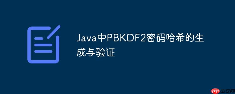 Java中PBKDF2密码哈希的生成与验证