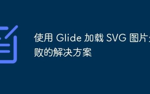 使用 Glide 加载 SVG 图片失败的解决方案