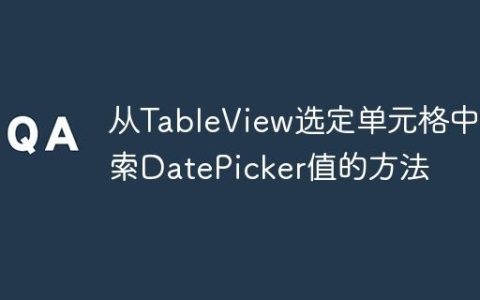 从TableView选定单元格中检索DatePicker值的方法