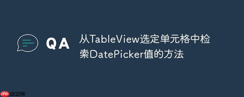 从tableview选定单元格中检索datepicker值的方法
