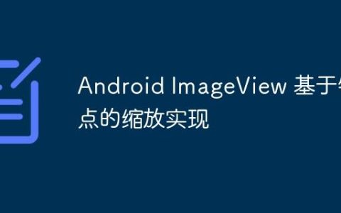 Android ImageView 基于锚点的缩放实现