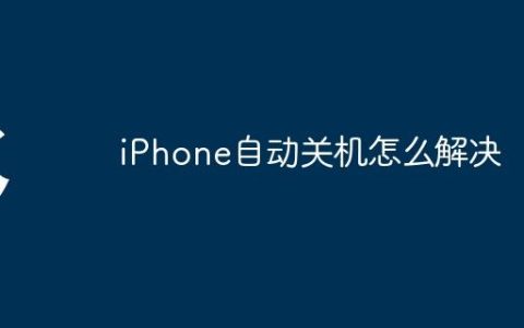 iPhone自动关机怎么解决
