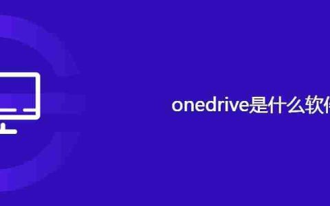 onedrive是什么软件