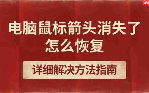 电脑鼠标箭头消失了怎么恢复 详细解决方法指南