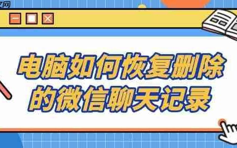 电脑如何恢复删除的微信聊天记录 这3招学会了吗？