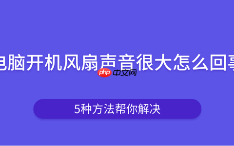 电脑开机风扇声音很大怎么回事 5种方法帮你解决