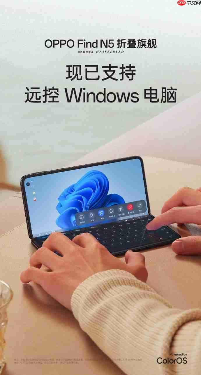OPPO Find N5远程控制Windows电脑功能上线,临时办公更高效便捷!