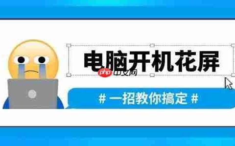 电脑开机时出现花屏怎么办 一招教你搞定