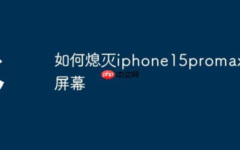 如何熄灭iphone15promax屏幕
