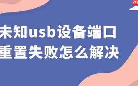未知usb设备端口重置失败怎么解决 3个方法帮你搞定