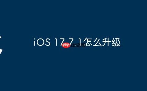 iOS 17.7.1怎么升级