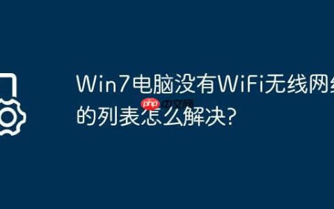 Win7电脑没有WiFi无线网络的列表怎么解决?