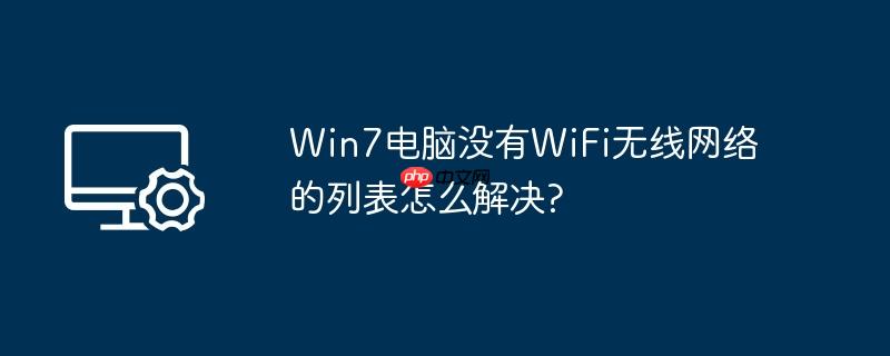 win7电脑没有wifi无线网络的列表怎么解决?