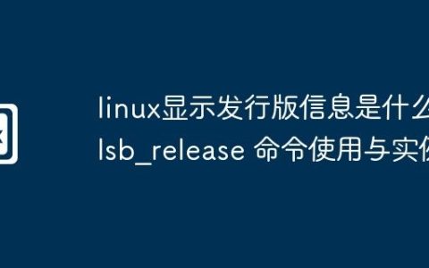 linux显示发行版信息是什么-lsb_release 命令使用与实例