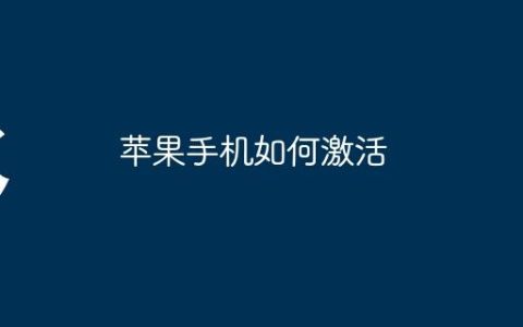 苹果手机如何激活
