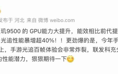 天玑9500最新爆料！GPU能效暴涨，或将开启手游光追百帧时代