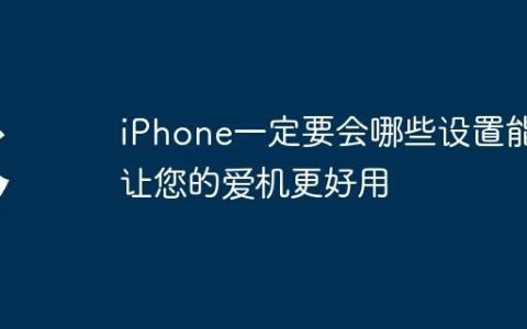 iPhone一定要会哪些设置能让您的爱机更好用