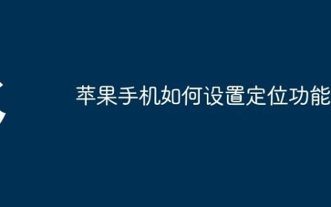 苹果手机如何设置定位功能
