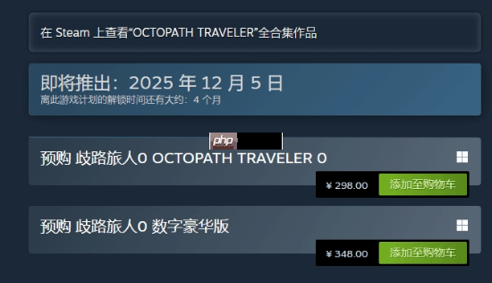 《八方旅人0》预购开启!Steam国区定价298元