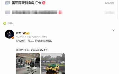 雷军雨天坚持健身房打卡：上热搜了