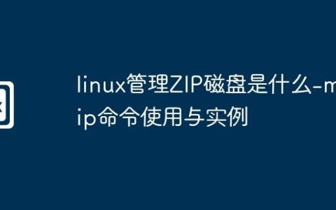 linux管理ZIP磁盘是什么-mzip命令使用与实例