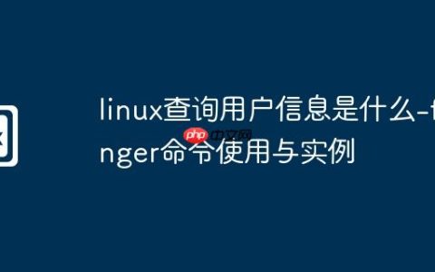 linux查询用户信息是什么-finger命令使用与实例