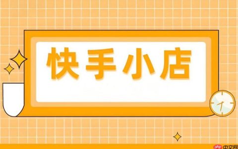 快手小店如何设置自动回复 快手小店客服系统的配置指南