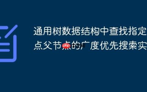 通用树数据结构中查找指定节点父节点的广度优先搜索实现