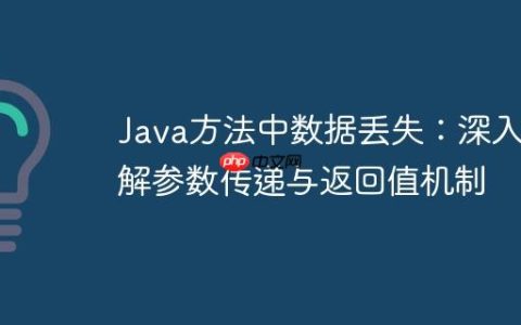 Java方法中数据丢失：深入理解参数传递与返回值机制